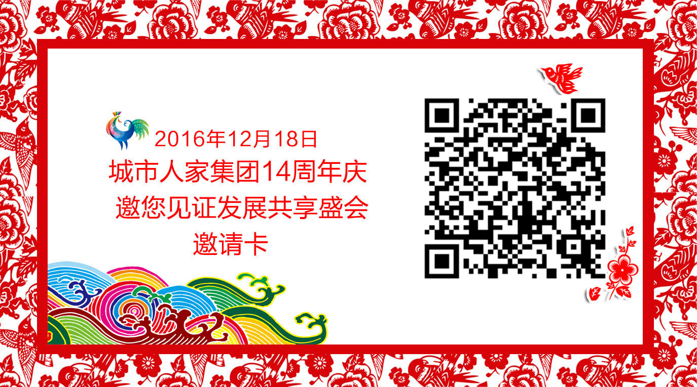 济南城市人家14周年邀请函