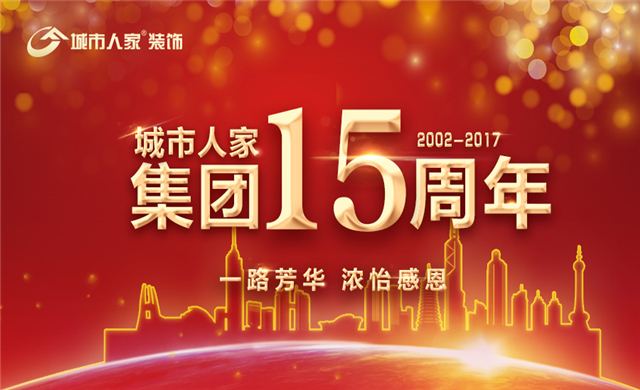 城市人家15周年庆---济南站，耀世启航！
