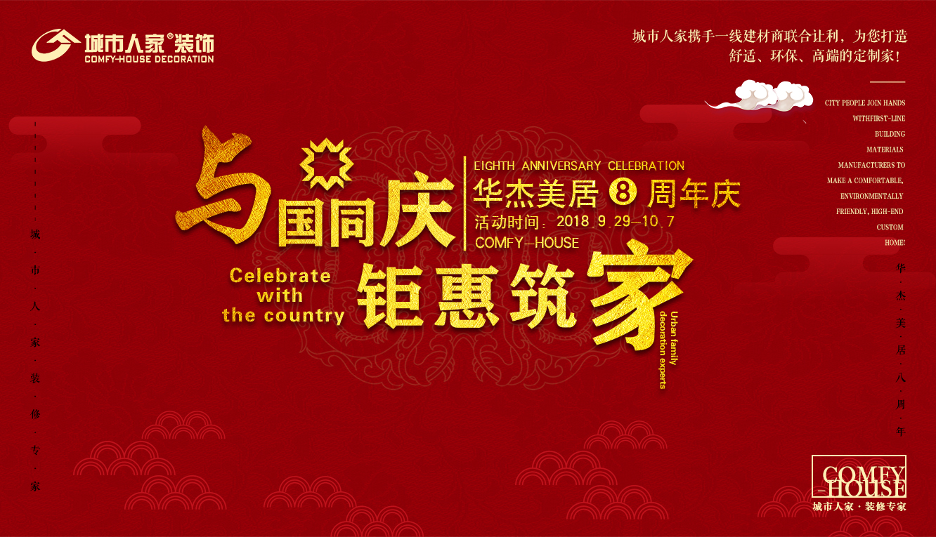 华杰美居八周年，“与国同庆，钜惠筑家”