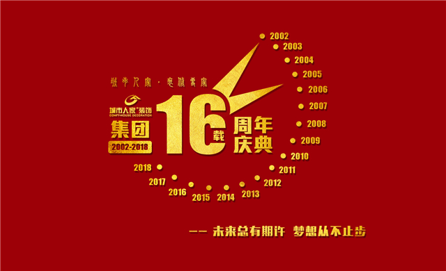 城市人家集团16周年庆，优惠详情来了！走过路过