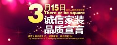 3.15诚信家装  畅享消费!