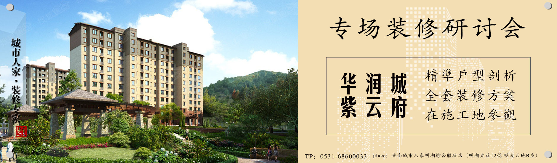 济南城市人家名悦山庄装修专场