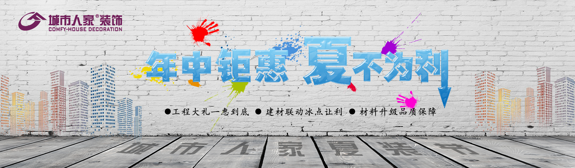 城市人家夏装节—年中钜惠，夏不为“利”
