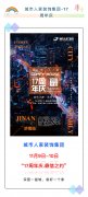 城市人家集团17周年，春秋不改，聚惠今朝。